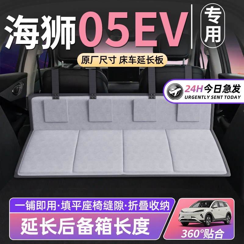比亚迪海狮05EV床车p延长板汽车后排座睡垫车载床垫折叠后备箱睡