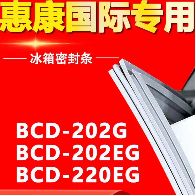 适用惠康国际冰箱BCD-202G 202EG 220EG密封条门V胶条磁条皮圈通