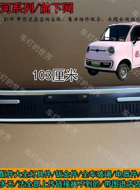 星河星光电动四轮车前大u灯总成后尾灯中网杠灯雾灯下网大江将领