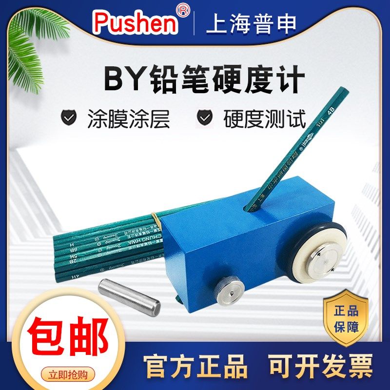 普申BY铅笔硬度i计 铅笔划痕实验仪漆膜涂层硬度测试500g750g1000,五金/工具,硬度计,淘宝优惠券,粉丝福利购,淘宝优惠卷