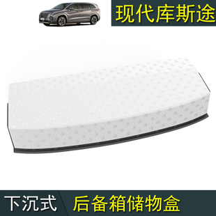 现代库斯途专用改装下沉式后v备箱垫储物盒收纳网兜库斯图custin