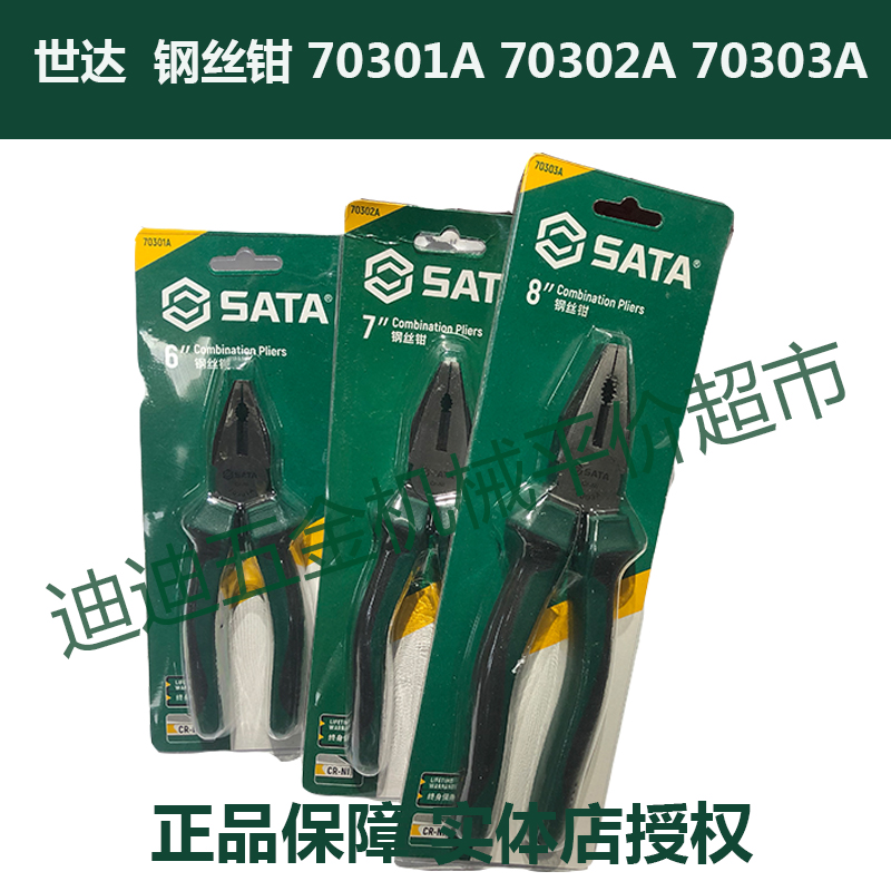 世达 SATA 钢m丝钳 70301A 70302A 70303A