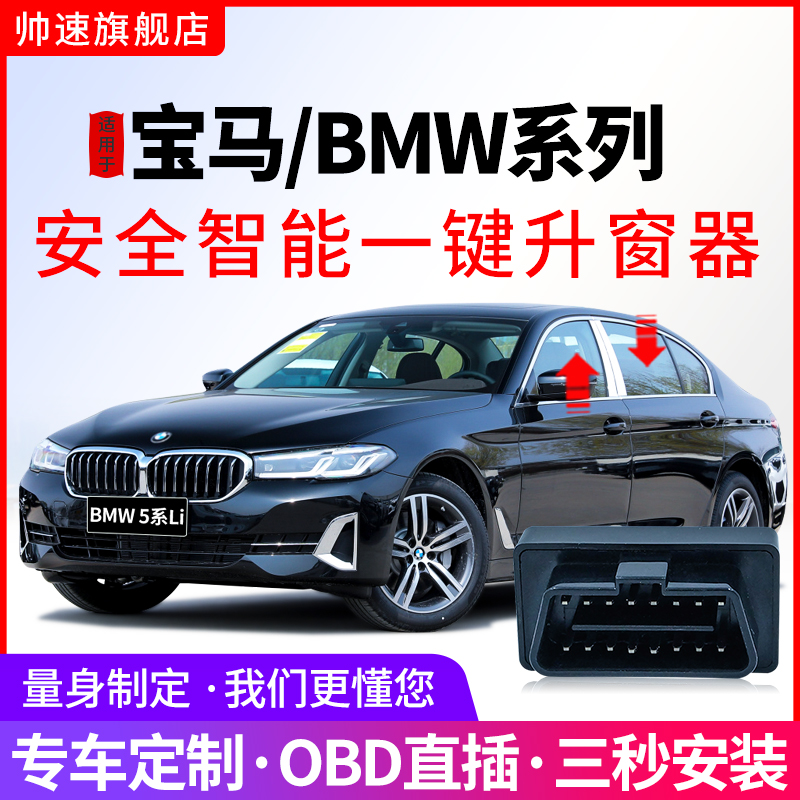 适用BMW宝e马1系2系3系5系7系自动升窗器X1X3X4X5X6X7obd关窗改装