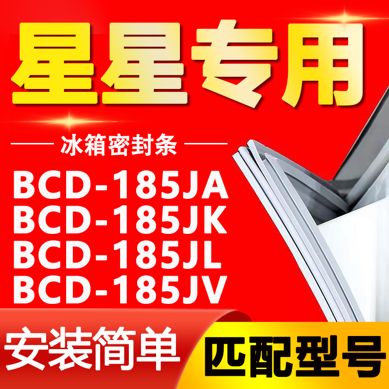 适用星星冰箱BCD185JA 185JK 185JL 185JV密S封条门胶条密封圈门
