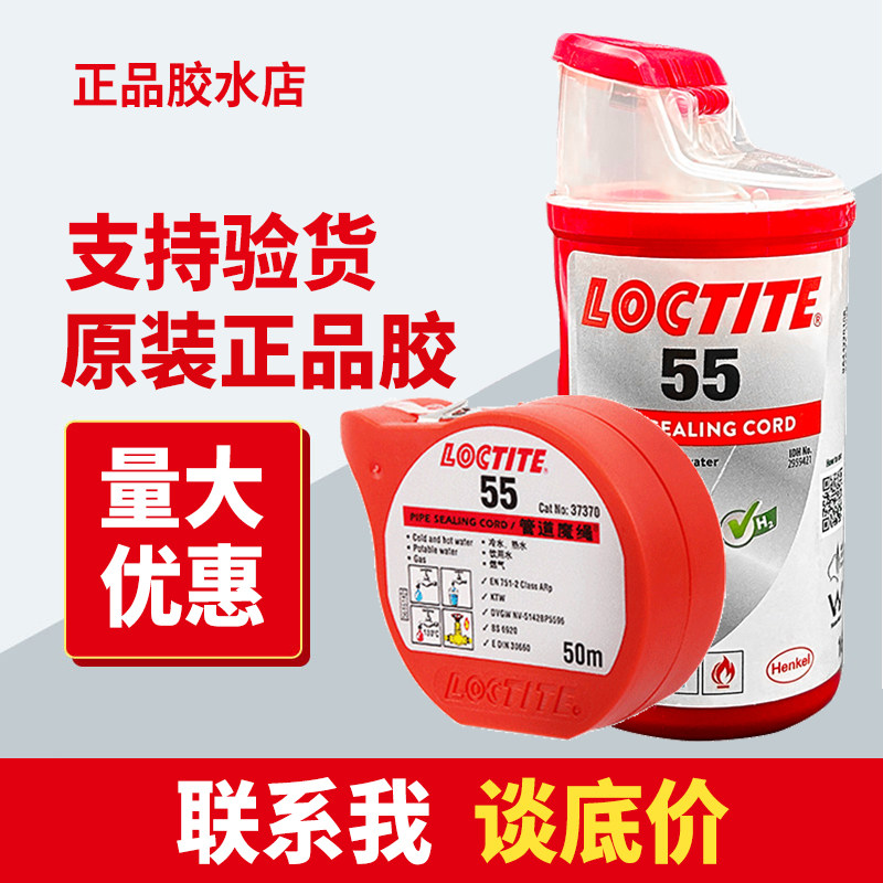 乐泰55螺纹密封胶水管接头用