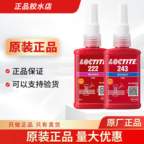 正品汉高乐泰螺纹锁固剂