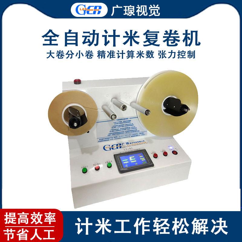 广瑔GER-DC520全自动标签计米机不干胶卷料测量记米复卷机设备