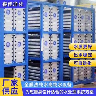 置 全膜法纯水高纯水设备反渗透超纯水高纯水生产设备水处理装