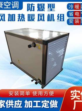 厂房车间空气加热机组采暖风机BXRZ/QXN防爆新风加热暖风机组