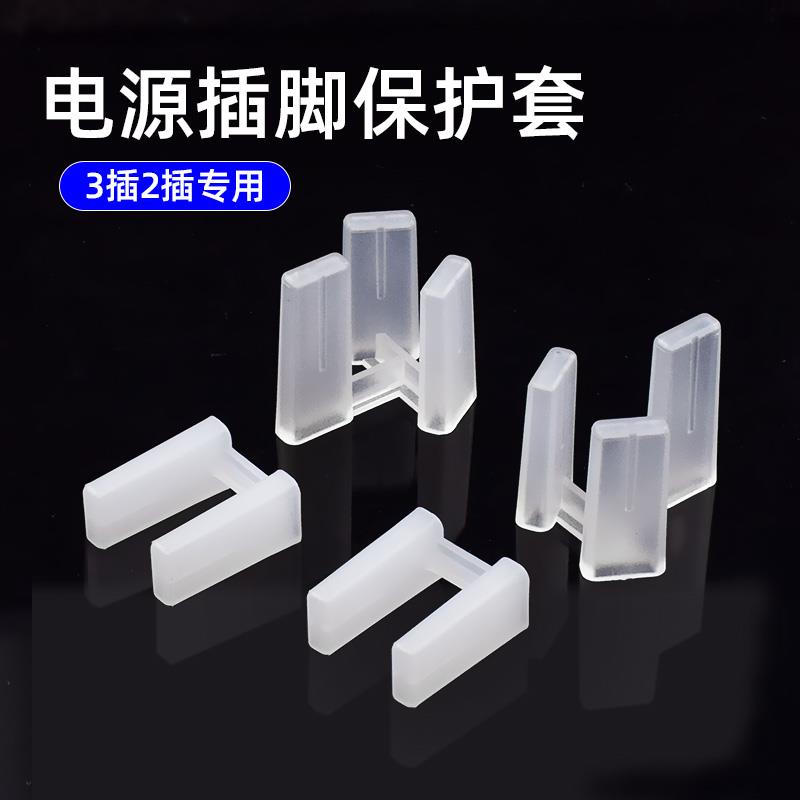 三叉插头保护盖10A两扁充电头电源线插头塑料3脚绝缘保护套防尘塞