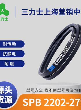 三力士三角带SPB2202至2794窄V高速 抗/防静电耐油耐高温三角皮带