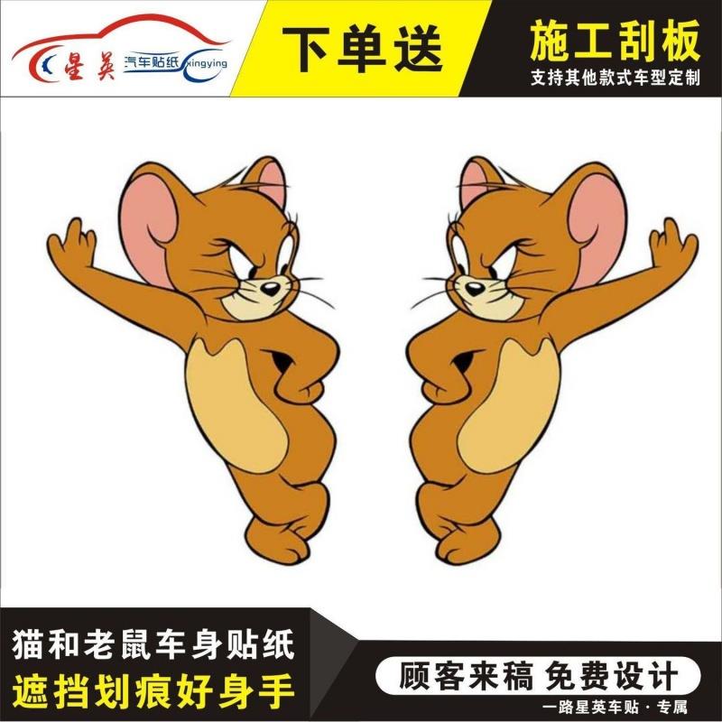 汽车装饰贴纸猫和老鼠汤姆杰瑞恶狗车贴划痕遮挡卡通个性立体车贴