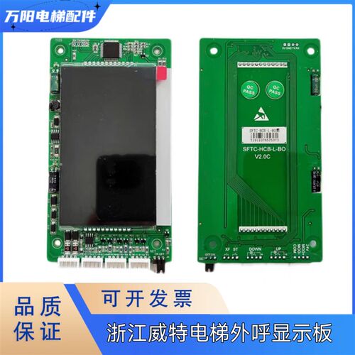浙江威特电梯外呼板/显示板SFTC-HCB-L-BO V2.0液晶显示屏