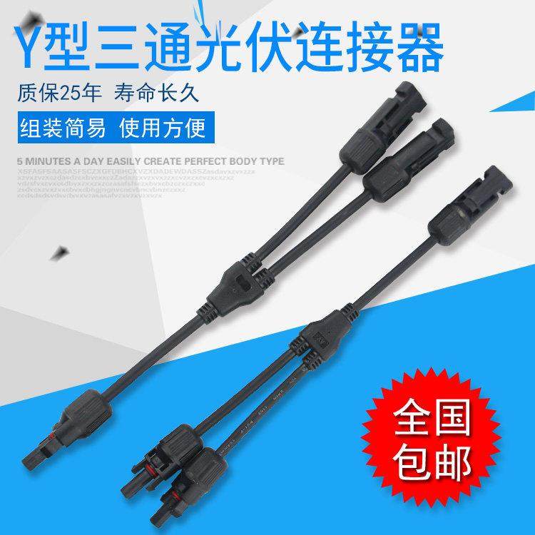 MC4光伏连接器Y型3通太阳能板2转1插头光伏mc4公母防水接头2进1出,3C数码配件,USB多功能数码宝,淘宝优惠券,粉丝福利购,淘宝优惠卷