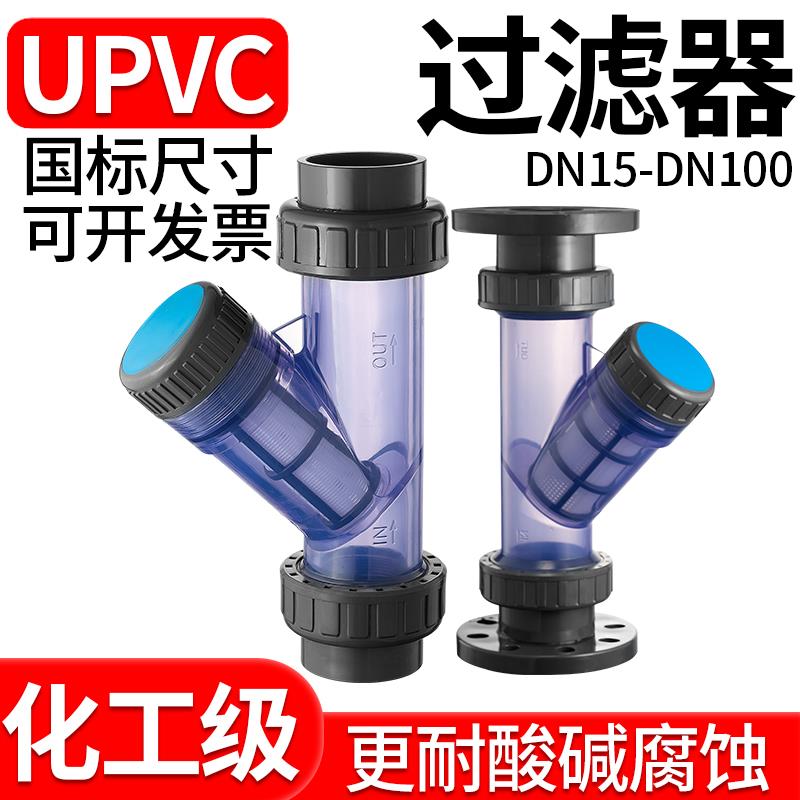 UPVCY型过滤器化工PVC管道快装透明塑料过滤网dn25 32 40 63 75mm