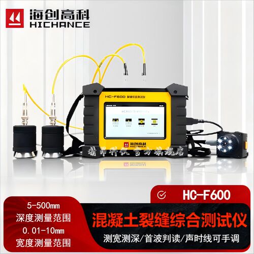 海创高科HC-F600混凝土超声波裂缝综合测试仪测裂缝宽度深度检测
