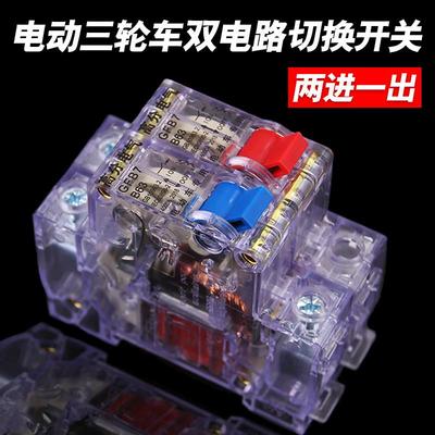 电动三轮车车2P断电空气开 关双电路切换两进一出63A断路保护开