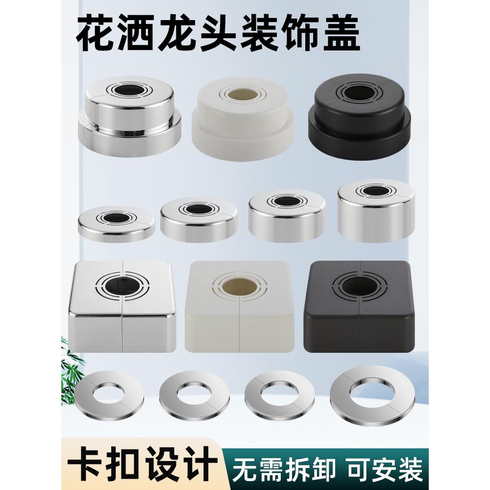 分体式加高淋浴花洒装饰盖卫生间角阀水龙头遮挡水管管道配件遮丑