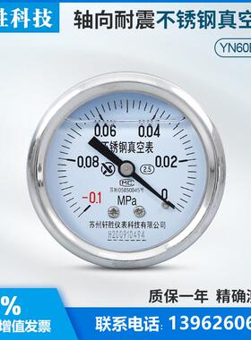 YNBF60Z -0.1-0MPa 轴向耐震不锈钢真空表 抗震不锈钢真空负压表