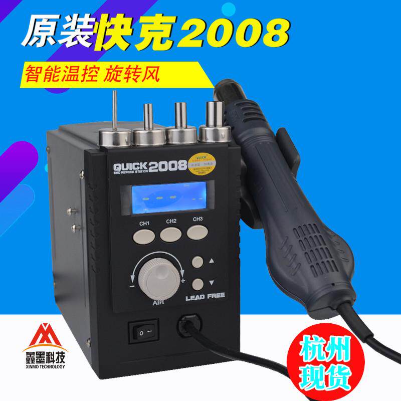 原装QUICK快克2008热风枪拆焊台无铅数显 2008D+改装大风量旋转风