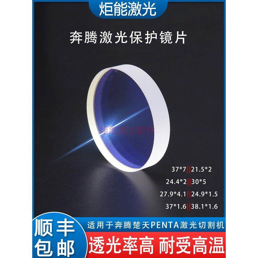 奔腾激光防护镜片D37*T7下窗镜楚天大功率脉冲切割头原装上镜,3C数码配件,USB多功能数码宝,淘宝优惠券,粉丝福利购,淘宝优惠卷
