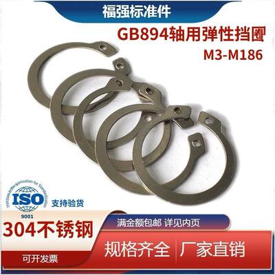 轴用弹性挡圈 304不锈钢外卡簧挡圈 GB894轴卡 M3 4 5 6 7至M180