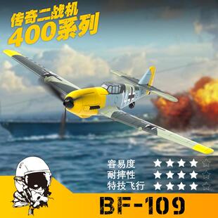 欧兰斯BF109遥控飞机四通道螺旋桨固定翼航模泡沫耐摔战 斗机7611
