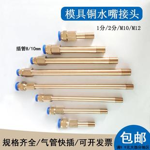 模具内外丝铜水咀 10管连接杆加长杆水管水嘴接头PT1 8套 pc8