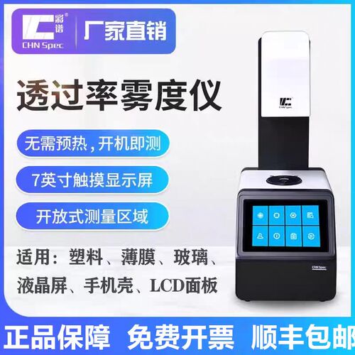 彩谱雾度计TH100/110/09薄膜塑料塑胶AG玻璃盖板透光率检测雾度仪