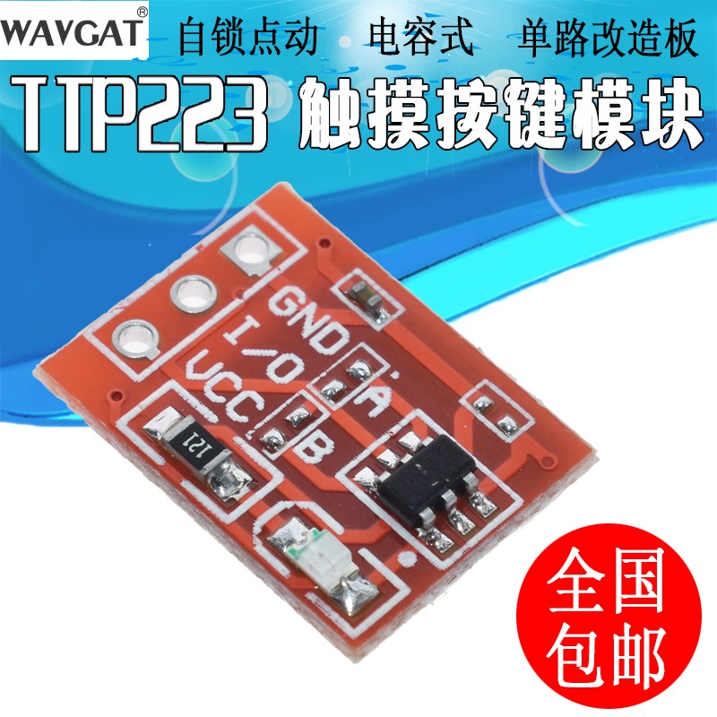 WAVGAT TTP223 触摸按键模块 自锁 点动 电容式 开 关 单路改图片
