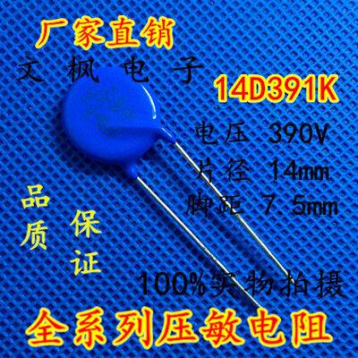 原装正品 压敏电阻14D391K 压敏电阻 391KD14 14D391K 全新正品