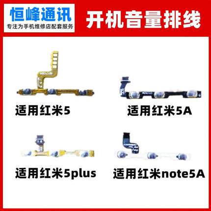 适用红米5plus开机排线note5A音量键5A侧键5开关电源按键边键排线