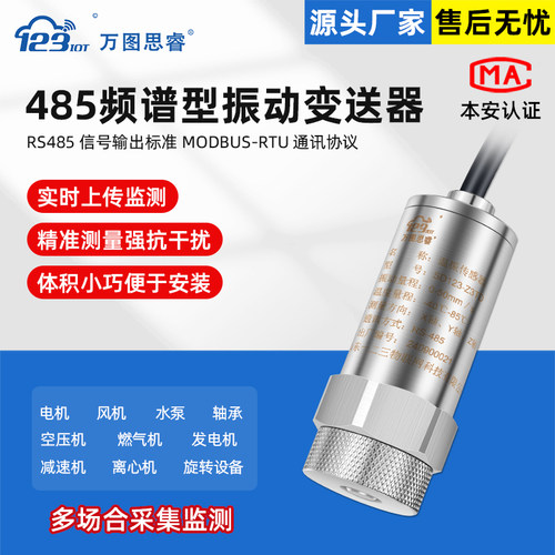 RS485频谱型振动传感器变送器特征值波形数据采集测震仪Z3TG-FS