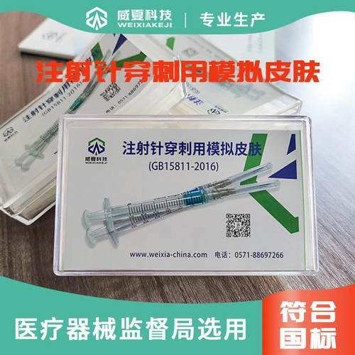 注射针穿刺力用模拟皮肤GB15811符合国标要求适用多款产品