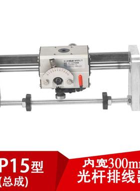 GP15光杆排线器C型（内开300mm)排电线电缆机器摇摆机编织绕管机