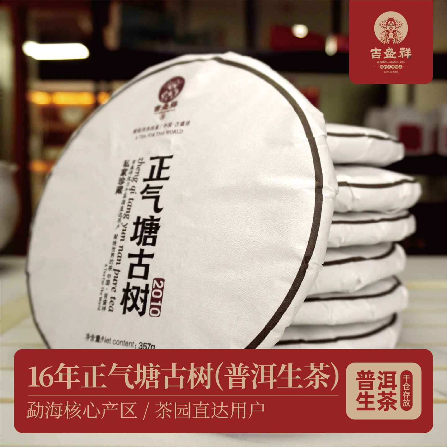 吉盛祥2010年云南西双版纳正气塘古树生茶饼茶357g纯料普洱茶