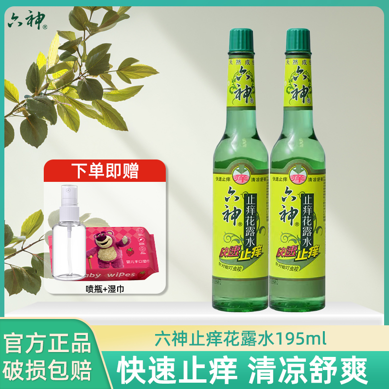六神快速止痒花露水195ml经典玻璃瓶蚊叮虫咬老牌子国货官方正品
