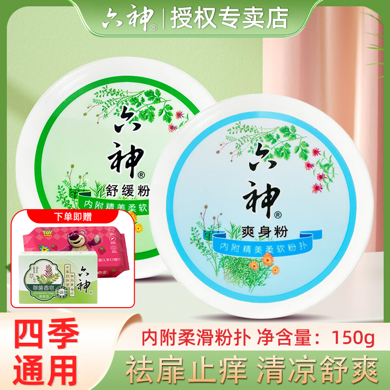 六神爽身粉热销买一送一内附粉扑