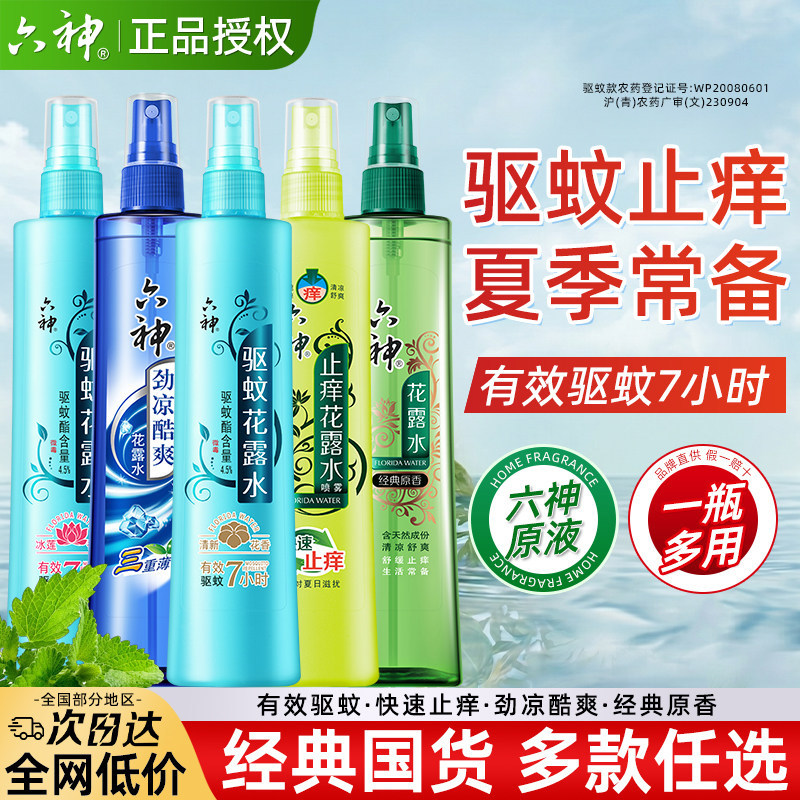 六神花露水驱蚊止痒喷雾香水型持久留香正品官方旗舰店老牌款小瓶
