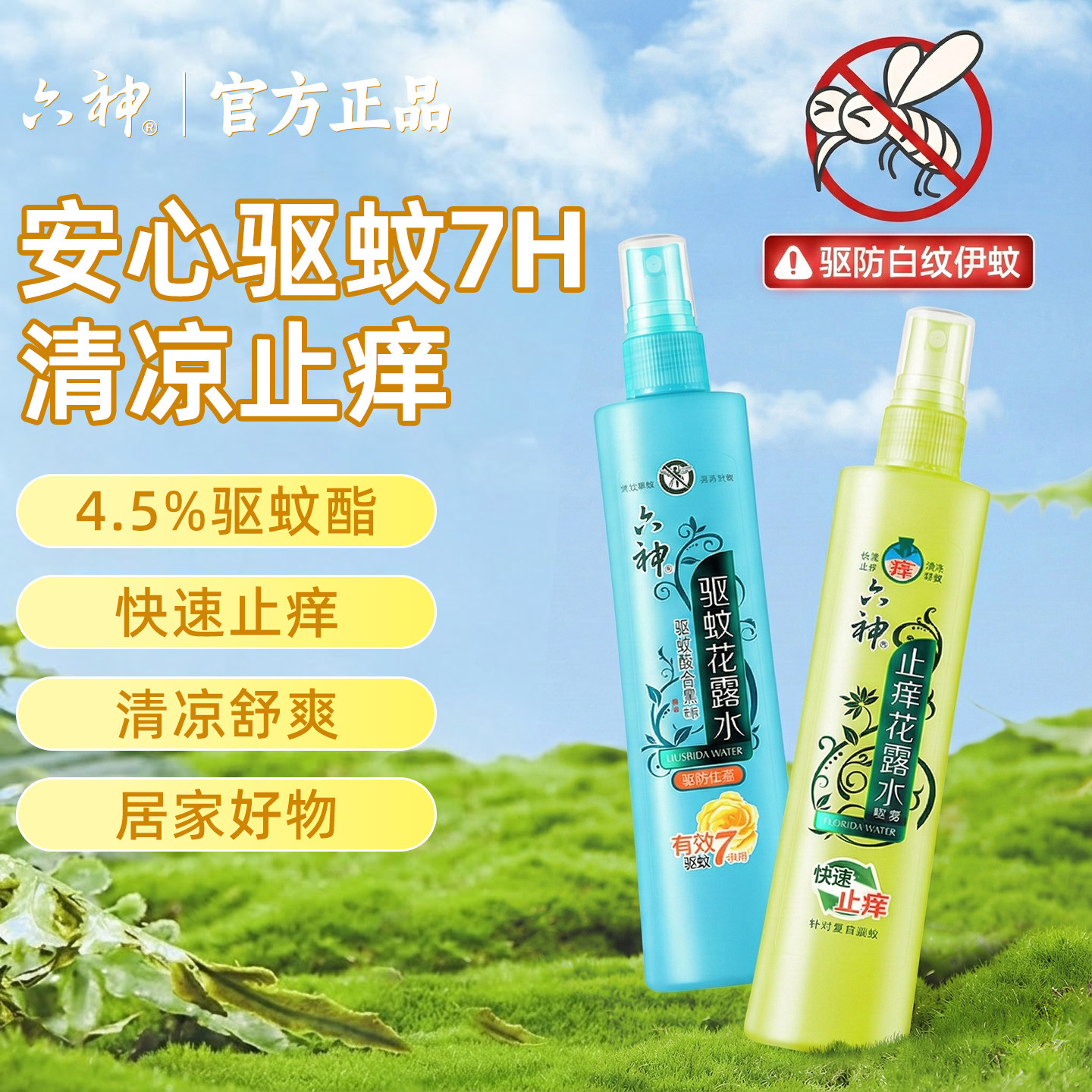 六神花露水驱蚊止痒喷雾香水型持久驱蚊留香防蚊正品官方旗舰店
