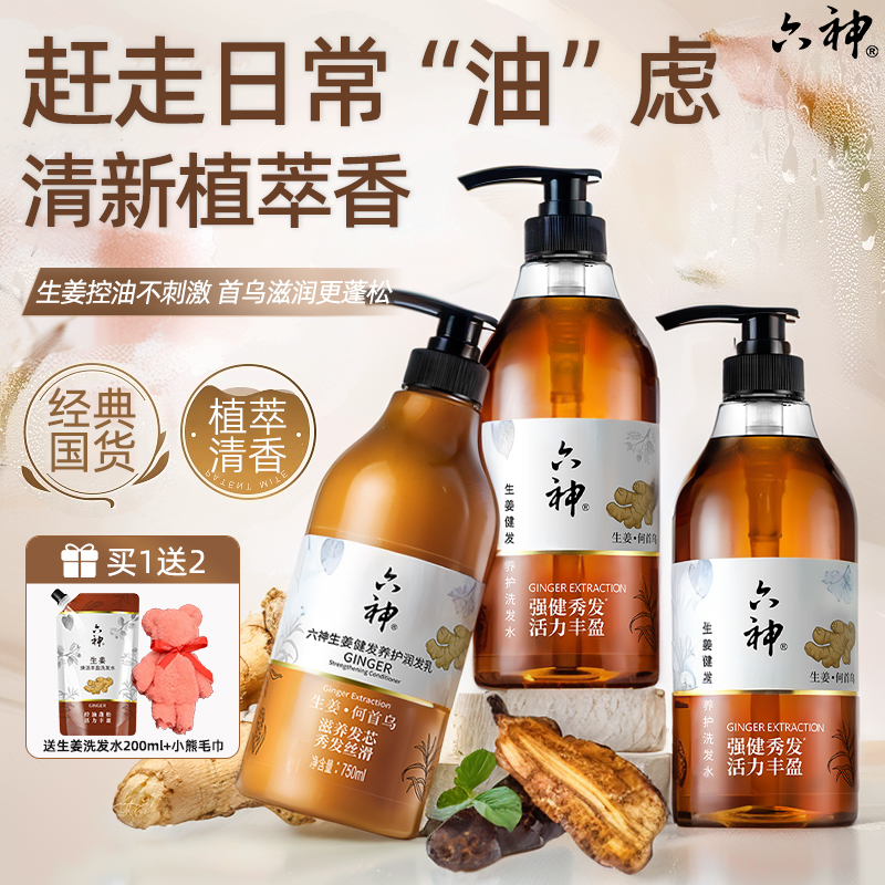 六神生姜洗发水胖东来男士控油蓬松沐浴露套装送小样正品官方品牌