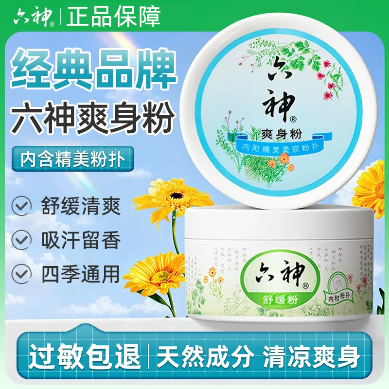 六神爽身粉清凉祛痱内附粉扑图片