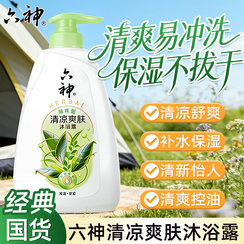 六神清凉爽肤香氛沐浴露男士绿茶甘草女通用持久留香72小时香水氛