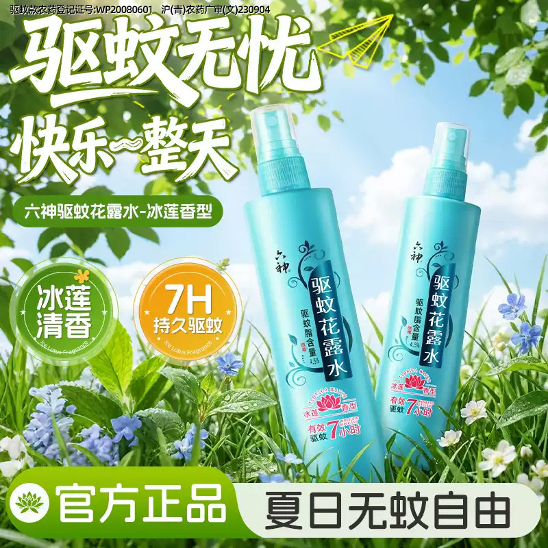 六神驱蚊水防蚊喷雾器花露水止痒室内户外强效蚊香液2026新款4
