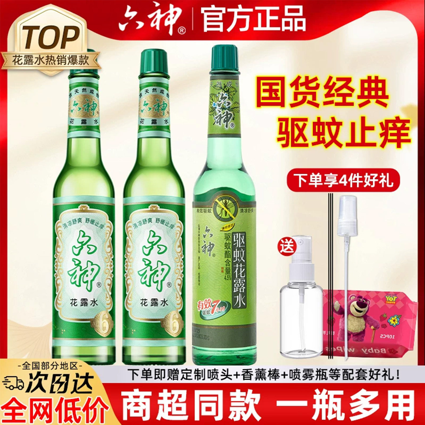 六神花露水正品官方旗舰店驱蚊止痒喷雾195ml经典香水型持久留香