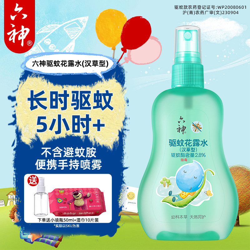 六神汉草花露水驱蚊喷雾强效防虫液怕专用儿童宝宝止痒祛痱精露4
