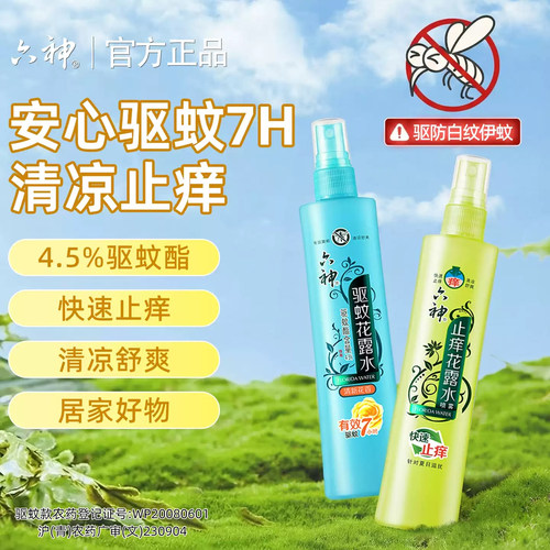 六神驱蚊止痒喷雾室内外驱蚊神器