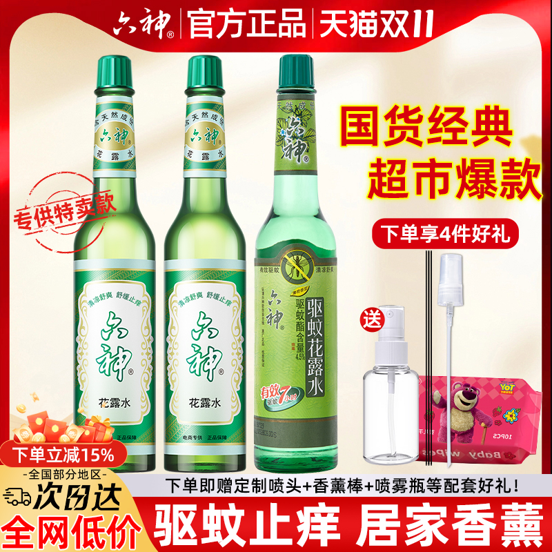 六神旗舰店⭐经典驱蚊止痒花露水