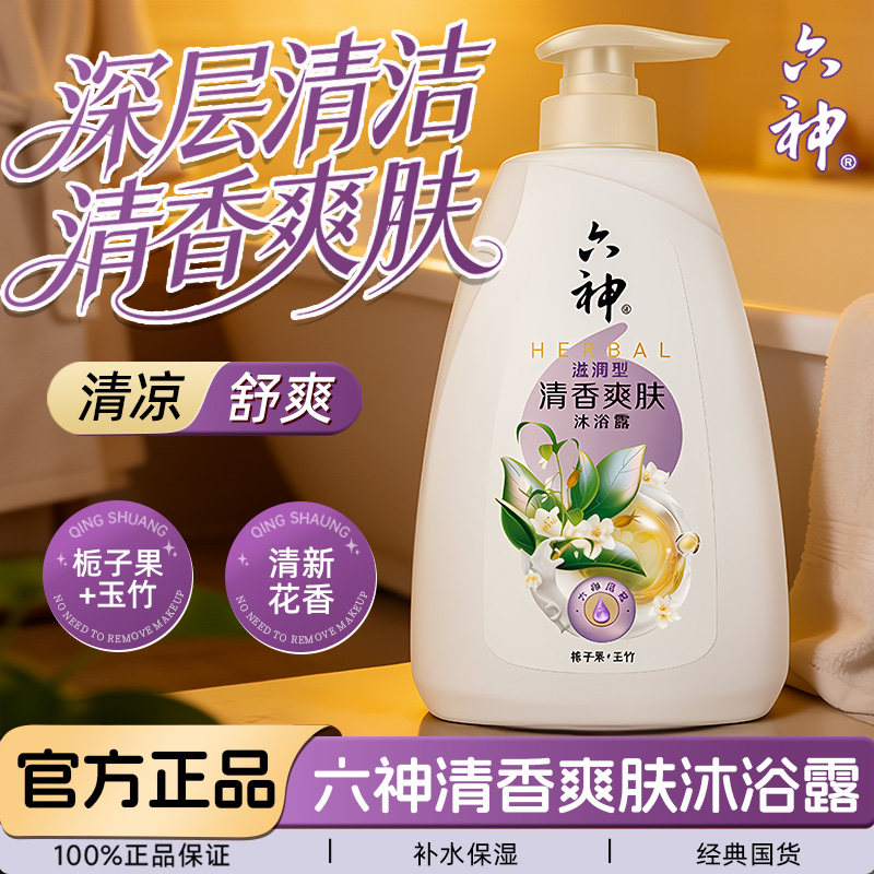 六神清香爽肤沐浴露男士沐浴乳液女通用成人持久留香72小时香水氛