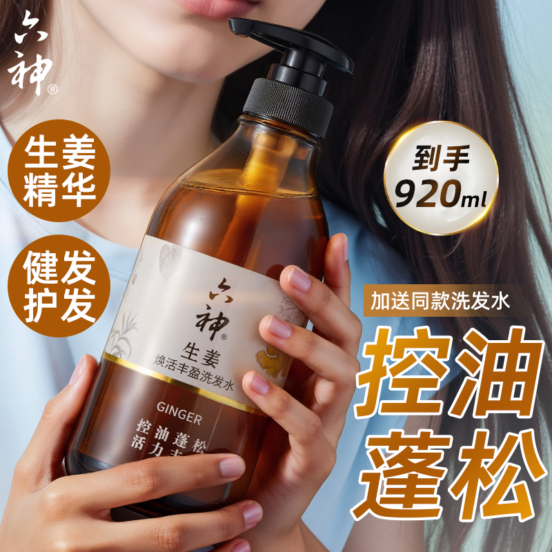 官方旗舰店⭐六神生姜健发洗发水